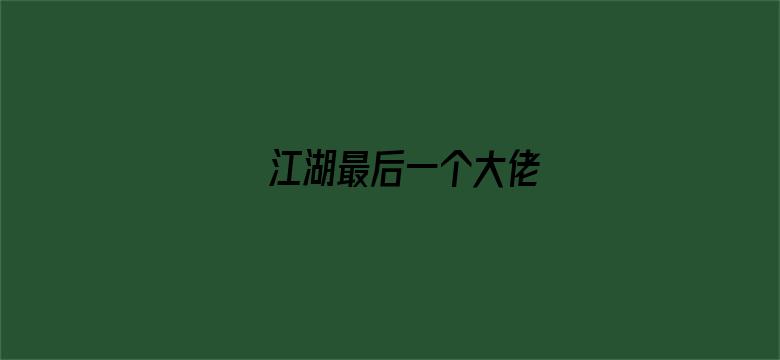 江湖最后一个大佬