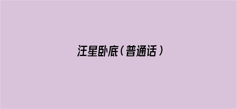 汪星卧底（普通话）