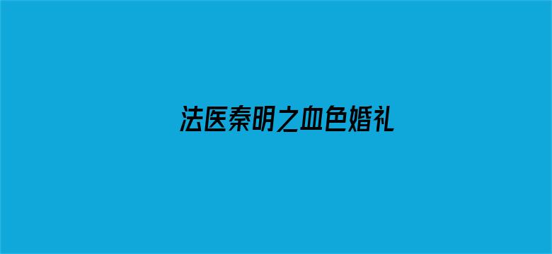 法医秦明之血色婚礼