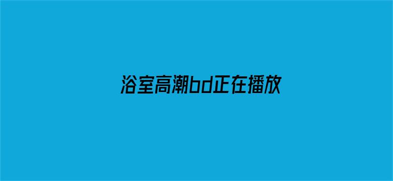 >浴室高潮bd正在播放日本横幅海报图