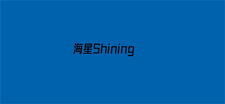 海星Shining