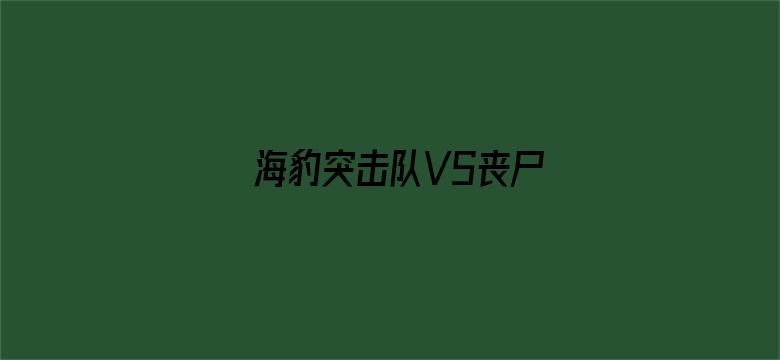 海豹突击队VS丧尸