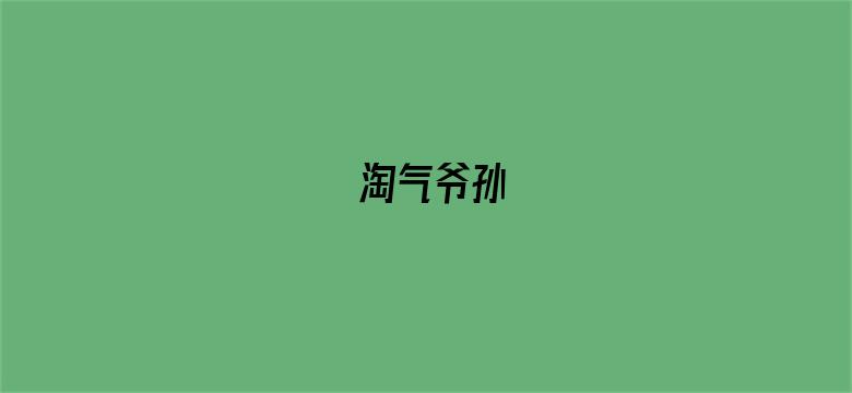 淘气爷孙