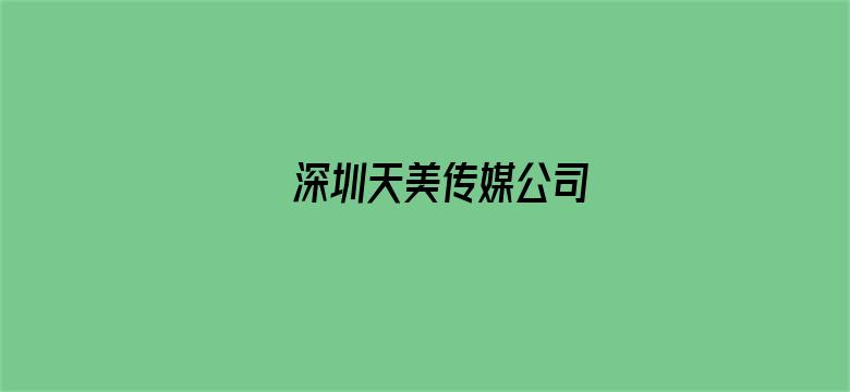 深圳天美传媒公司电影封面图