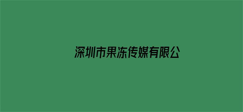 >深圳市果冻传媒有限公司官方网站横幅海报图