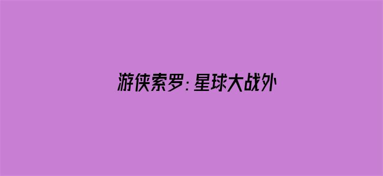 游侠索罗：星球大战外传