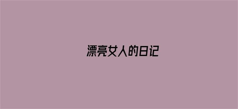 漂亮女人的日记