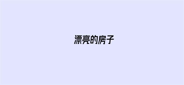 漂亮的房子