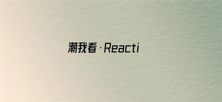 潮我看·Reaction