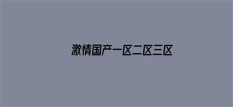 >激情国产一区二区三区四区横幅海报图