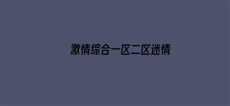 >激情综合一区二区迷情校园横幅海报图