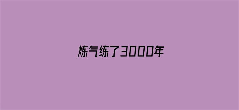 炼气练了3000年