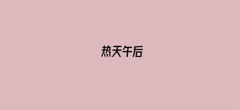 热天午后