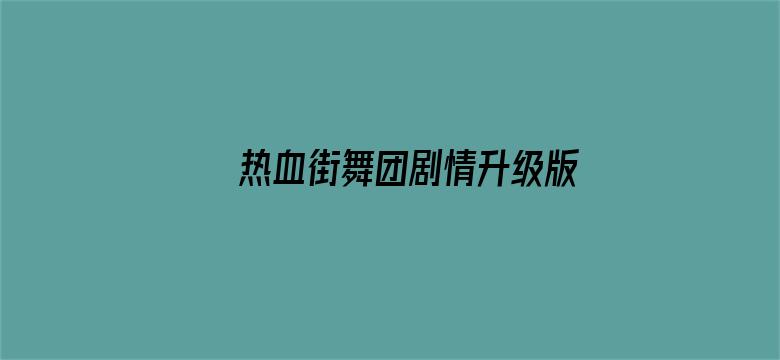 热血街舞团剧情升级版