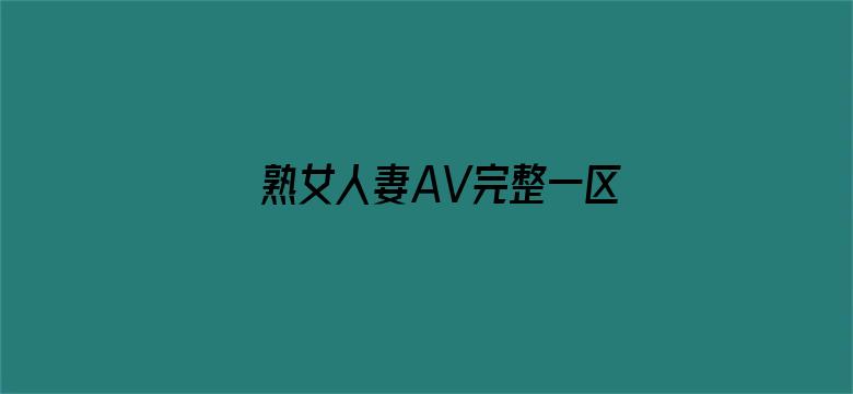 >熟女人妻AV完整一区二区三区横幅海报图