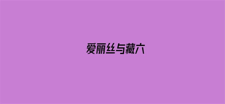 爱丽丝与藏六