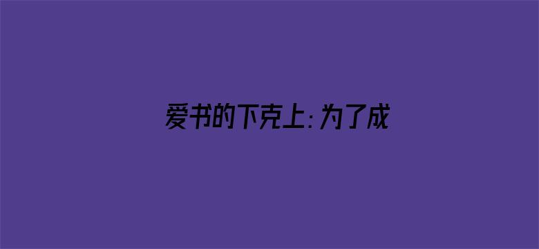 爱书的下克上：为了成为图书管理员不择手段！