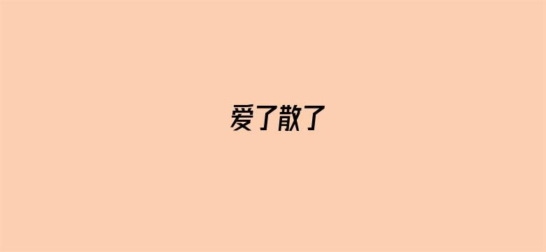 爱了散了