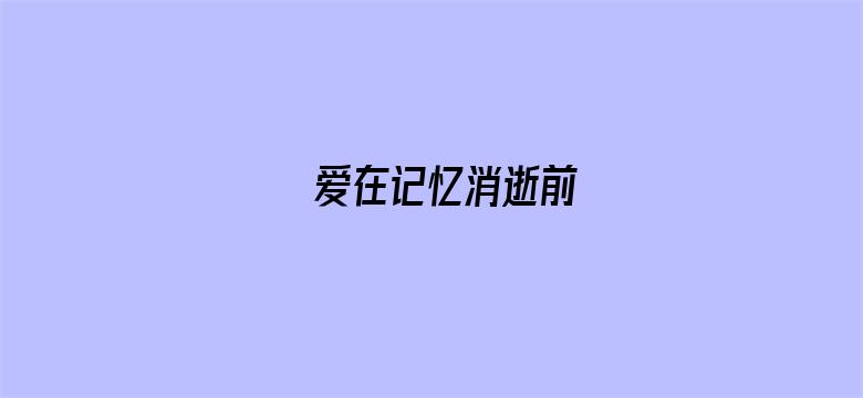 爱在记忆消逝前