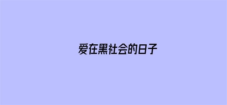 爱在黑社会的日子