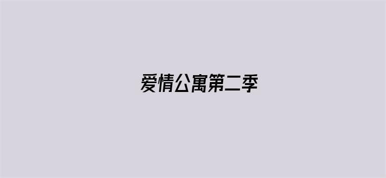 爱情公寓第二季