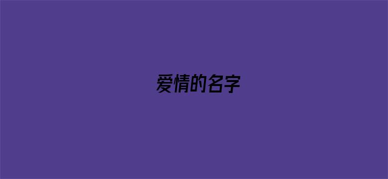 爱情的名字