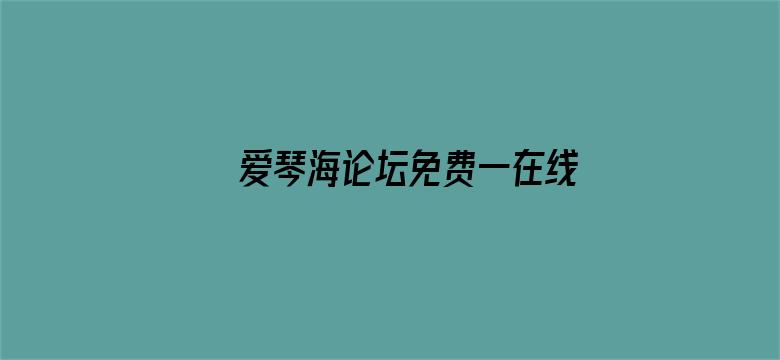 >爱琴海论坛免费一在线小说横幅海报图