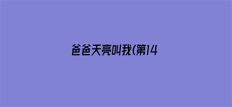 爸爸天亮叫我(第14集)