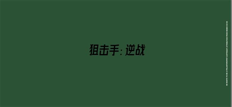 狙击手：逆战