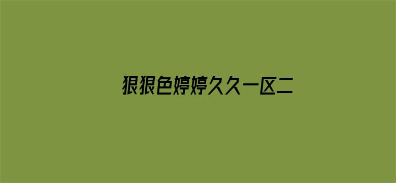 >狠狠色婷婷久久一区二区横幅海报图