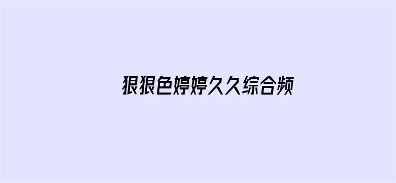 >狠狠色婷婷久久综合频道日韩横幅海报图