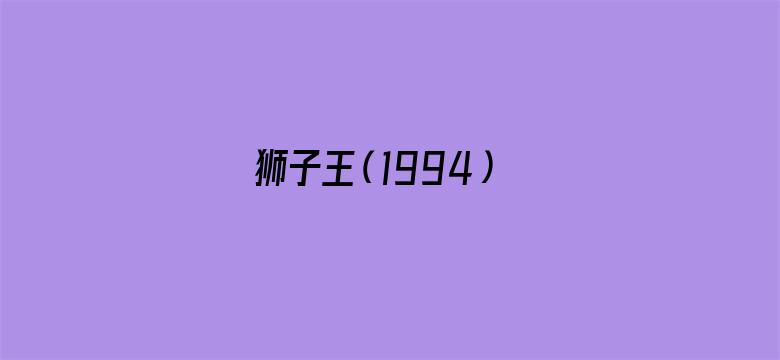 狮子王（1994）