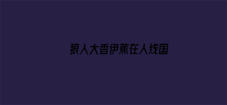 >狼人大香伊蕉在人线国产横幅海报图