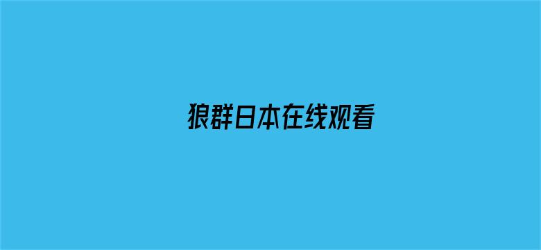 狼群日本在线观看