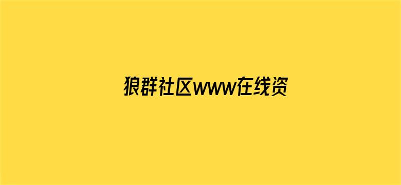 >狼群社区www在线资源横幅海报图