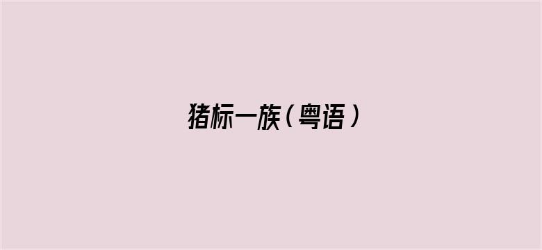 猪标一族（粤语）