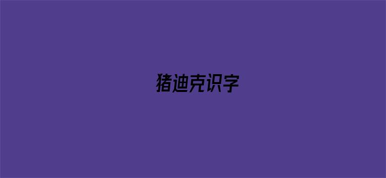 猪迪克识字