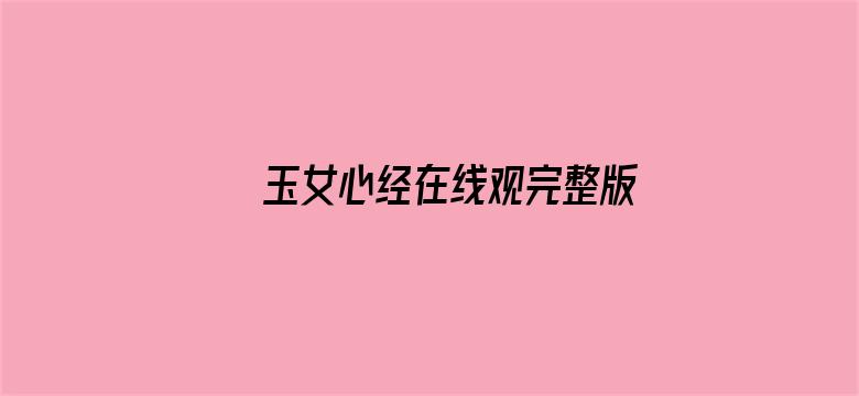 玉女心经在线观完整版电影封面图