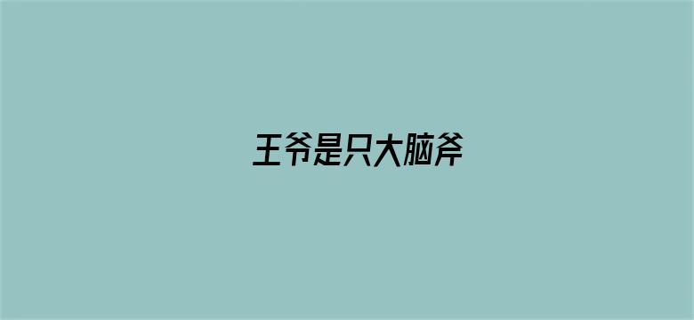 王爷是只大脑斧