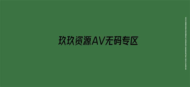 >玖玖资源AV无码专区在线电影横幅海报图