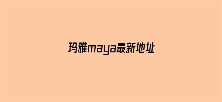 >玛雅maya最新地址2016横幅海报图