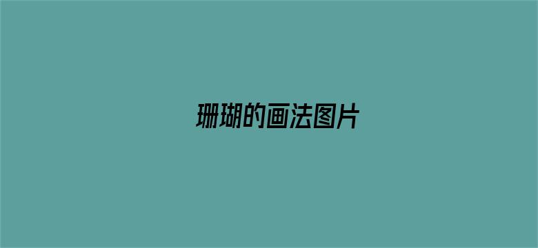 珊瑚的画法图片