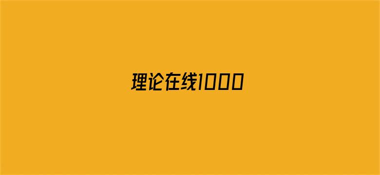 >理论在线1000横幅海报图