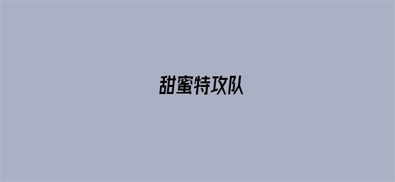 甜蜜特攻队