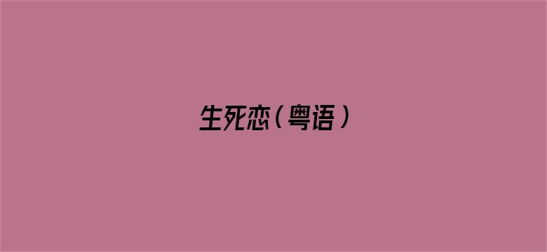 生死恋（粤语）