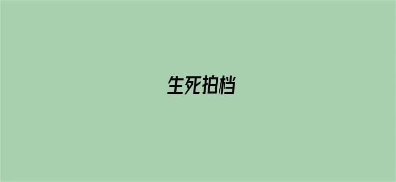 生死拍档