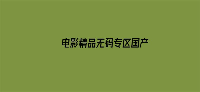 电影精品无码专区国产电影封面图