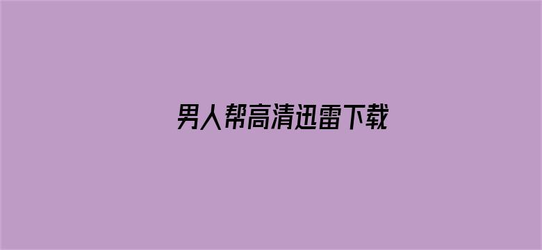 男人帮高清迅雷下载