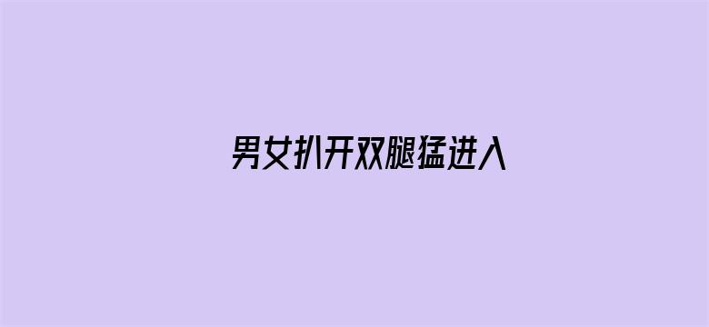 男女扒开双腿猛进入电影封面图