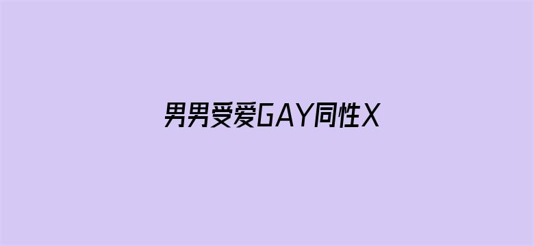 男男受爱GAY同性XX动漫